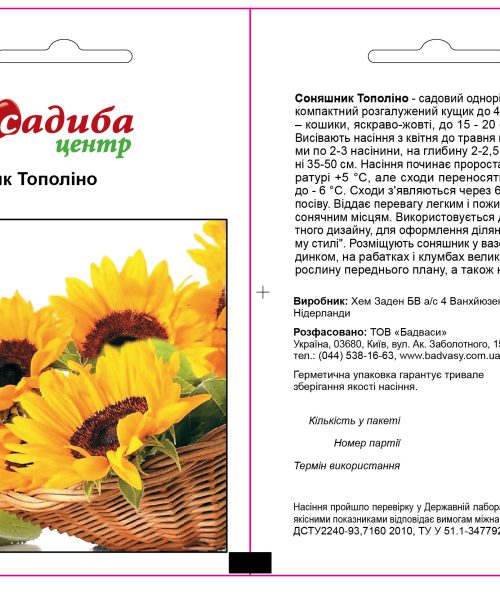 Соняшник Тополіно 1 г