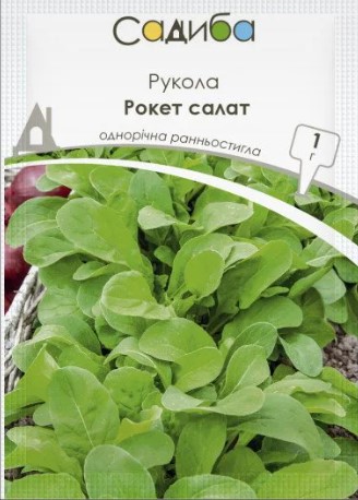 Насіння руколи (рокет салат) /1 г/